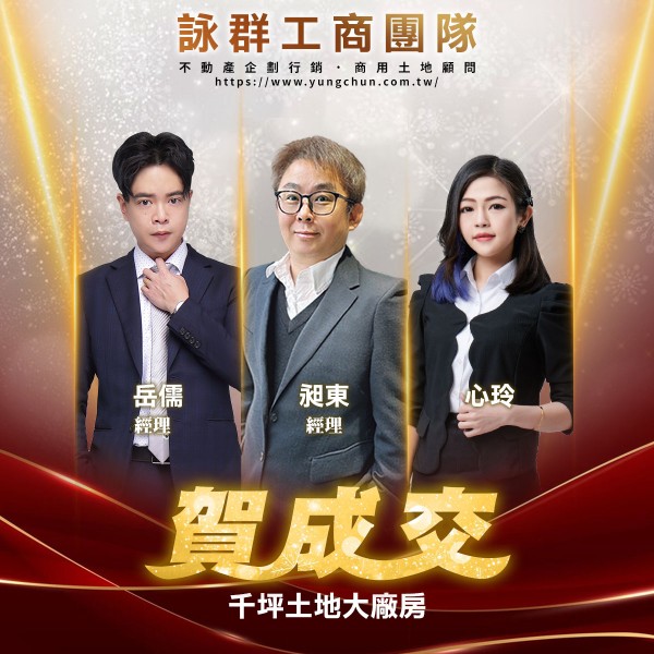 【詠群工商團隊】📣賀成交 千坪土地大廠房