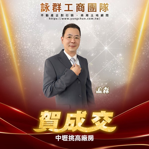 【詠群工商團隊】📣賀成交 中壢挑高廠房