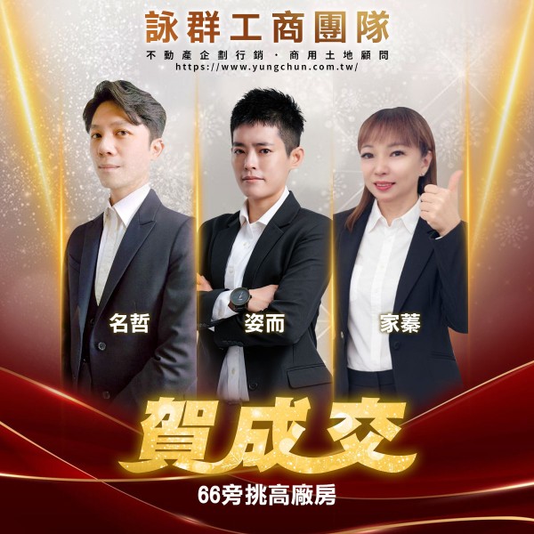 【詠群工商團隊】📣賀成交 66旁挑高廠房