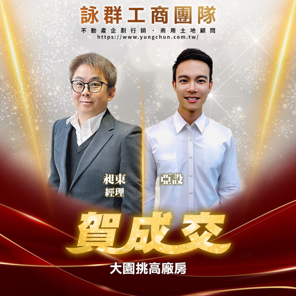 【詠群工商團隊】📣賀成交 大園挑高廠房 