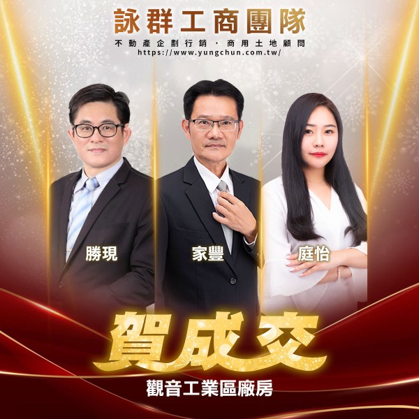 【詠群工商團隊】📣賀成交 觀音工業區廠房