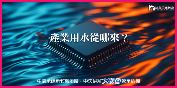 產業用水從哪來？中鼎承建新竹海淡廠，中央拚解大矽谷乾旱危機