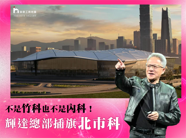 不是竹科也不是內科！輝達總部插旗北市科