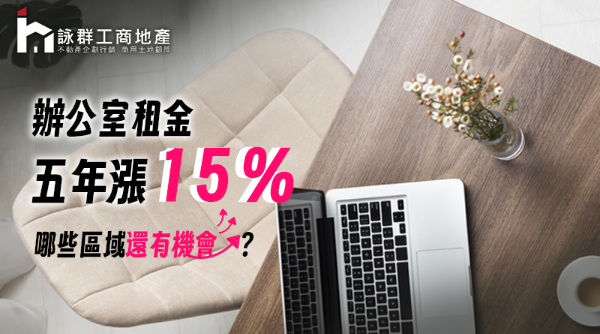 辦公室租金五年漲15%！哪些區域還有機會？