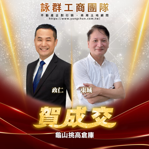 【詠群工商團隊】📣賀成交 龜山挑高倉庫