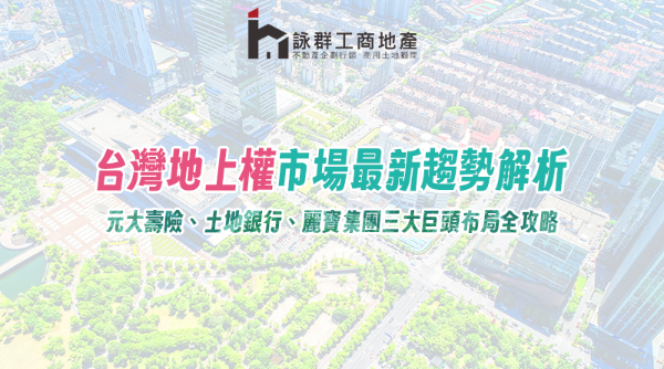 台灣地上權市場最新趨勢解析｜元大壽險、土地銀行、麗寶集團三大巨頭布局全攻略