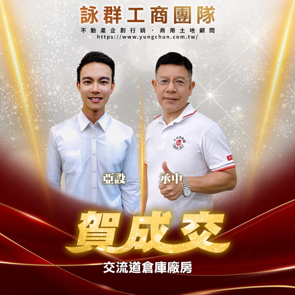 【詠群工商團隊】📣賀成交 交流道倉庫廠房