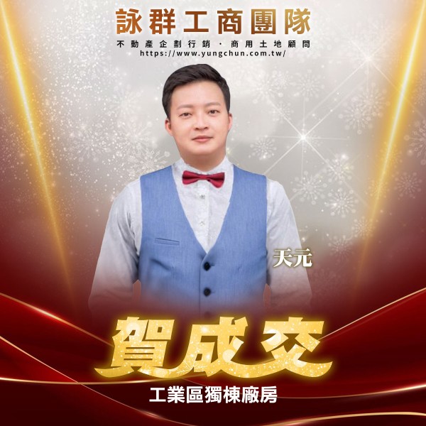 【詠群工商團隊】📣賀成交 工業區獨棟廠房 