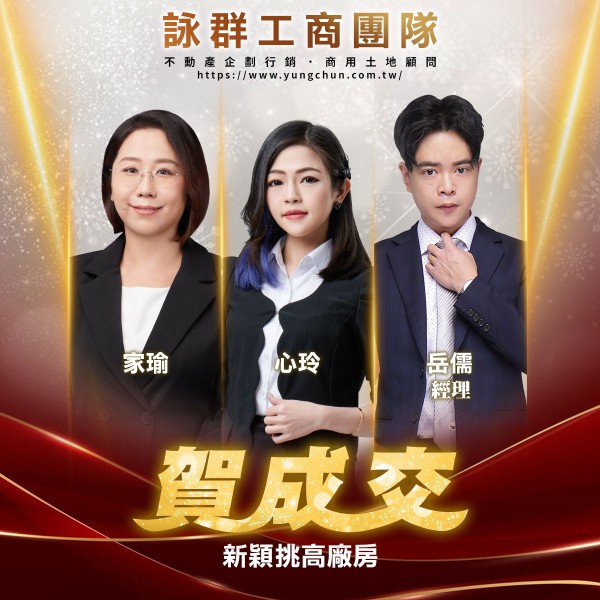 【詠群工商團隊】📣賀成交 新穎挑高廠房