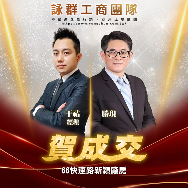 【詠群工商團隊】📣賀成交 66快速路新穎廠房       