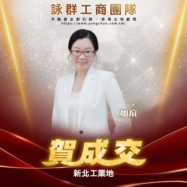 【詠群工商團隊】📣賀成交 新北工業地