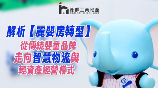 解析【麗嬰房轉型】：從傳統嬰童品牌走向智慧物流與輕資產經營模式