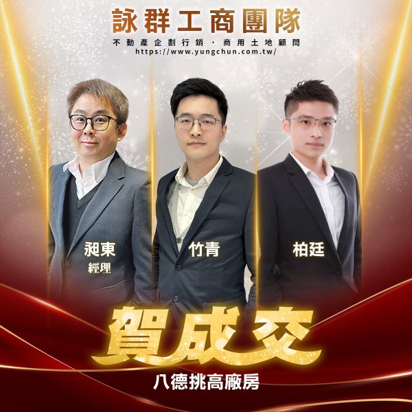 【詠群工商團隊】📣賀成交 八德挑高廠房