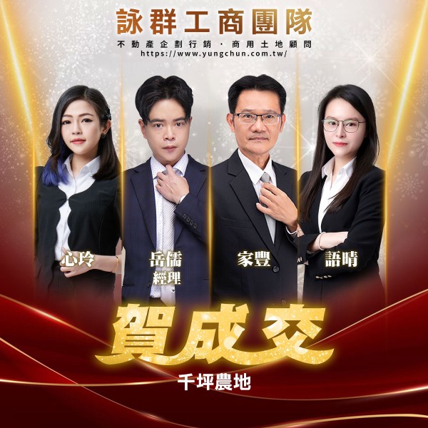 【詠群工商團隊】📣賀成交 千坪農地