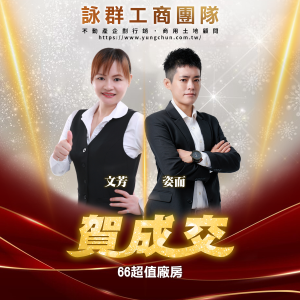 【詠群工商團隊】📣賀成交 66超值廠房