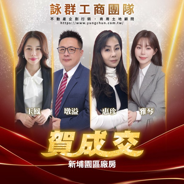 【詠群工商團隊】📣賀成交 新埔園區廠房