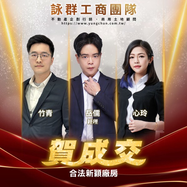 【詠群工商團隊】📣賀成交 合法新穎廠房