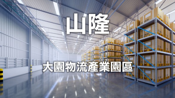 【物流革新引擎】山隆大園物流產業園區：擘劃台灣智慧倉儲新紀元，串聯亞太供應鏈黃金樞紐 