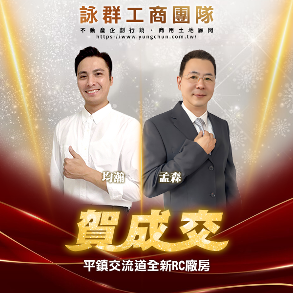 【詠群工商團隊】📣賀成交 平鎮交流道全新RC廠房