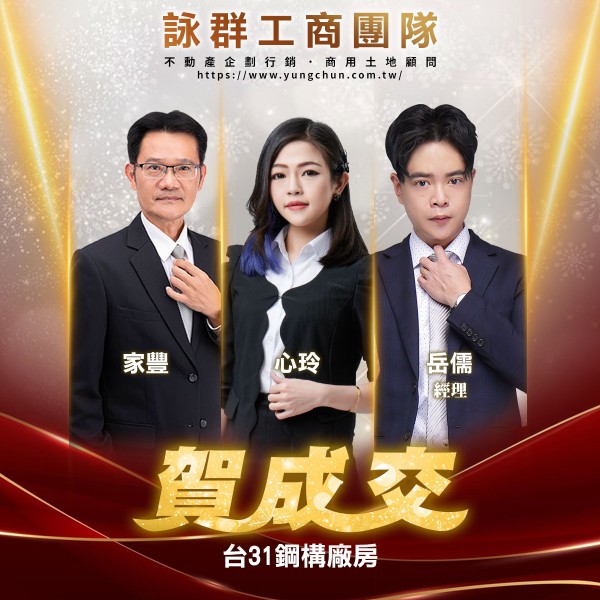 【詠群工商團隊】📣賀成交 台31鋼構廠房 