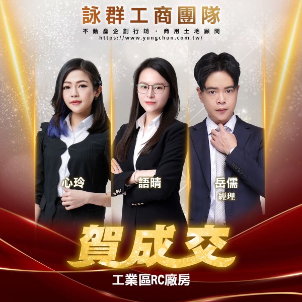 【詠群工商團隊】📣賀成交 工業區RC廠房